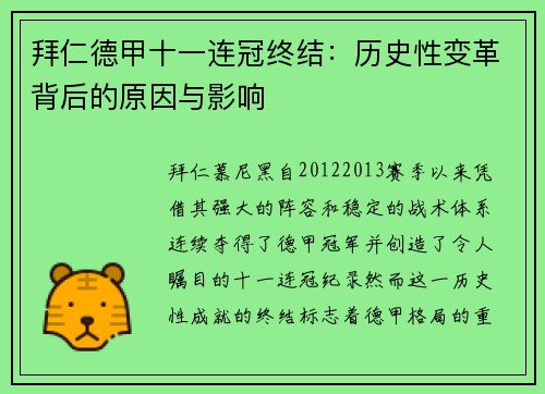 拜仁德甲十一连冠终结:历史性变革背后的原因与影响 拜仁德甲十一连冠终结:历史性变革背后的原因与影响