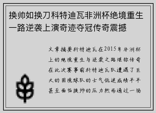 换帅如换刀科特迪瓦非洲杯绝境重生一路逆袭上演奇迹夺冠传奇震撼 换帅如换刀科特迪瓦非洲杯绝境重生一路逆袭上演奇迹夺冠传奇震撼
