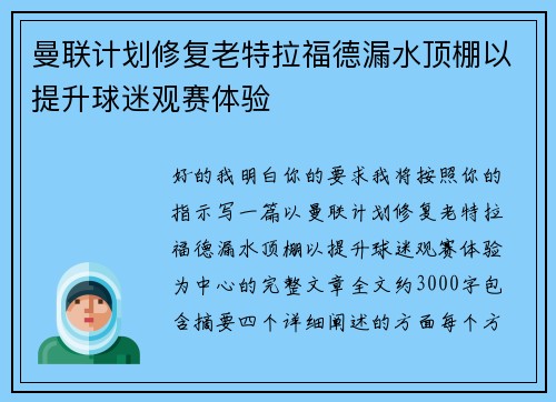 曼联计划修复老特拉福德漏水顶棚以提升球迷观赛体验